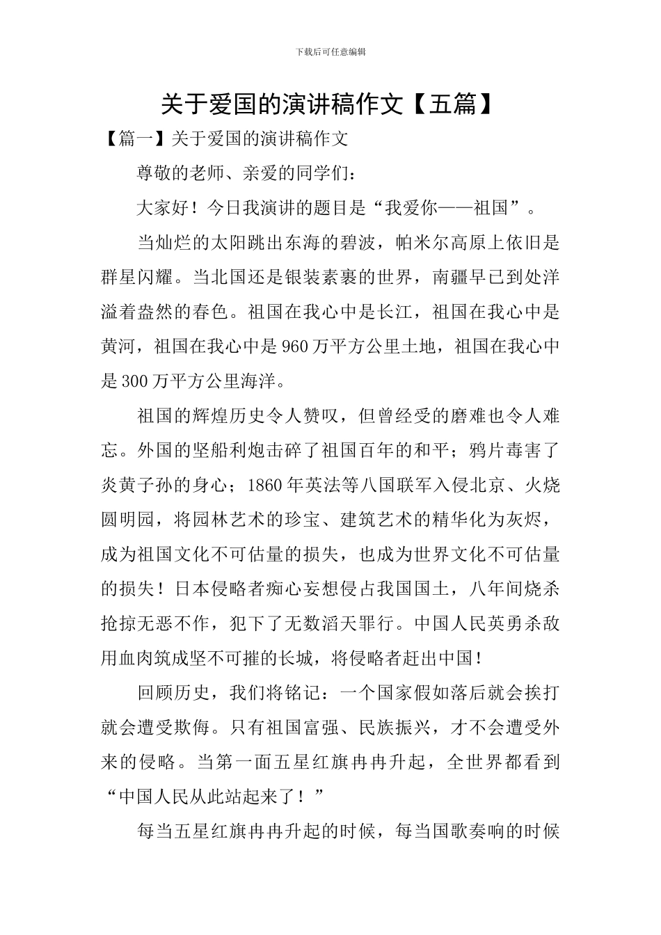 关于爱国的演讲稿作文_第1页