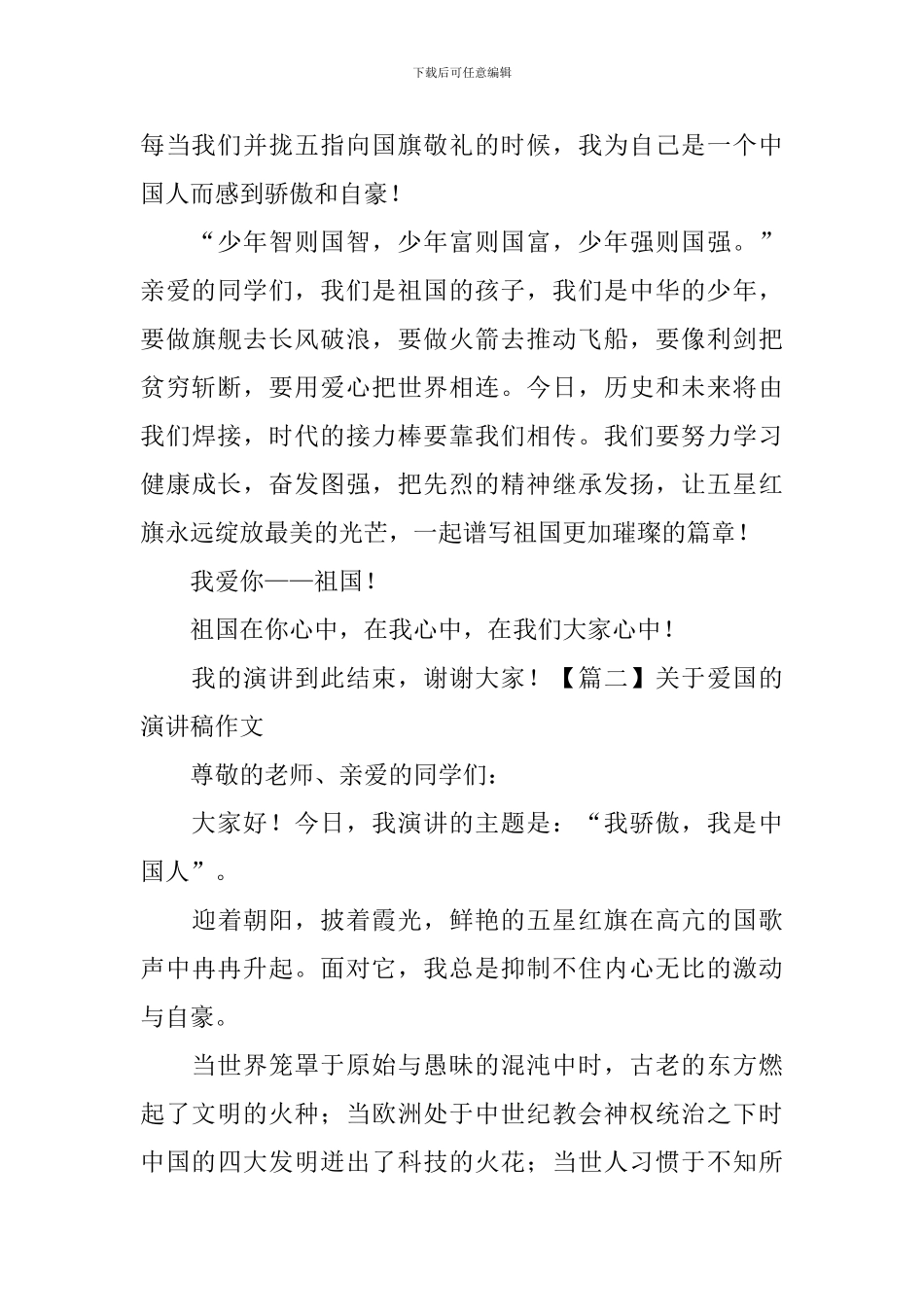 关于爱国的演讲稿作文_第2页