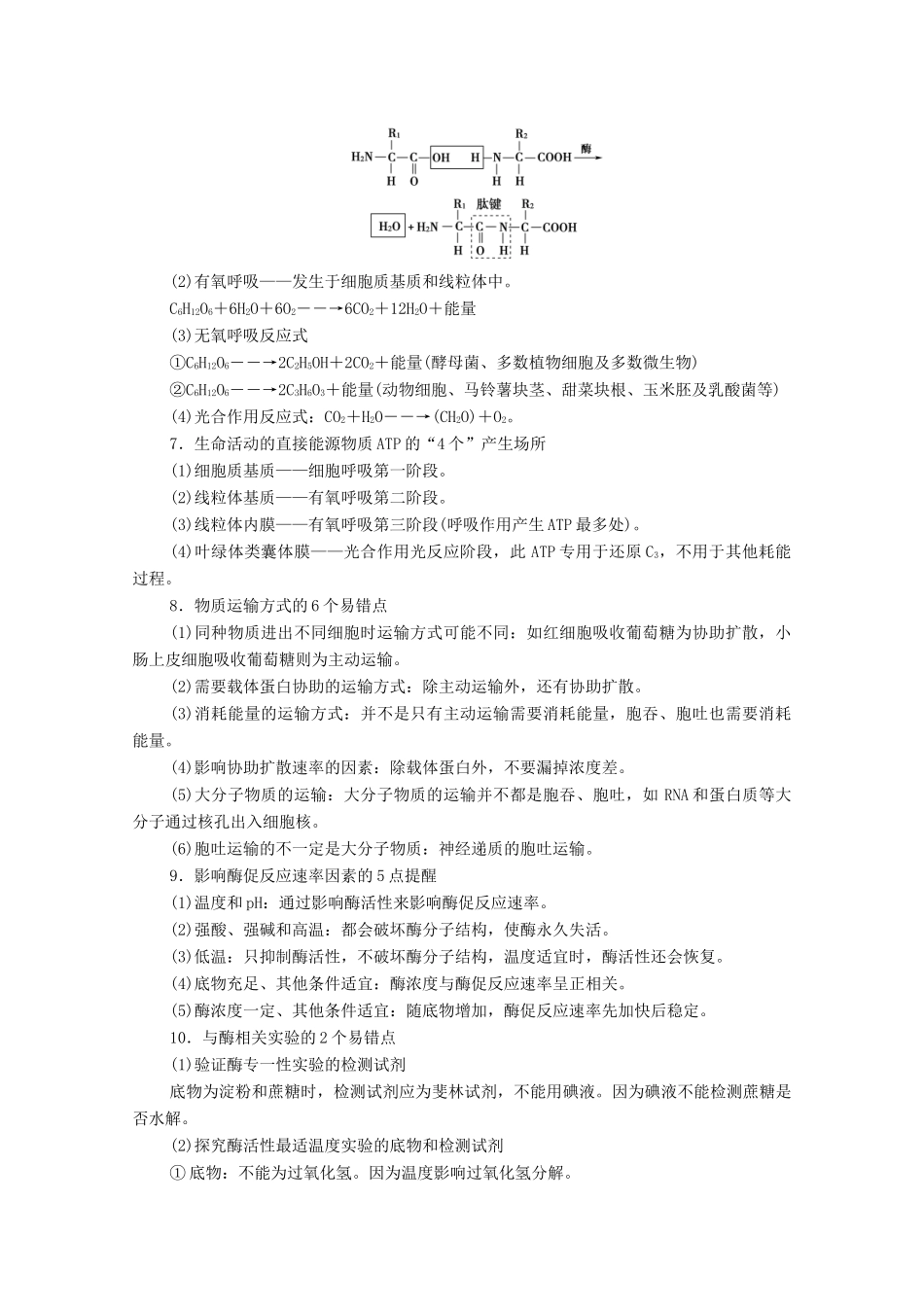 （山东专用）高考生物二轮复习 第2部分 专项3 易错易混 要点重温学案-人教版高三全册生物学案_第2页