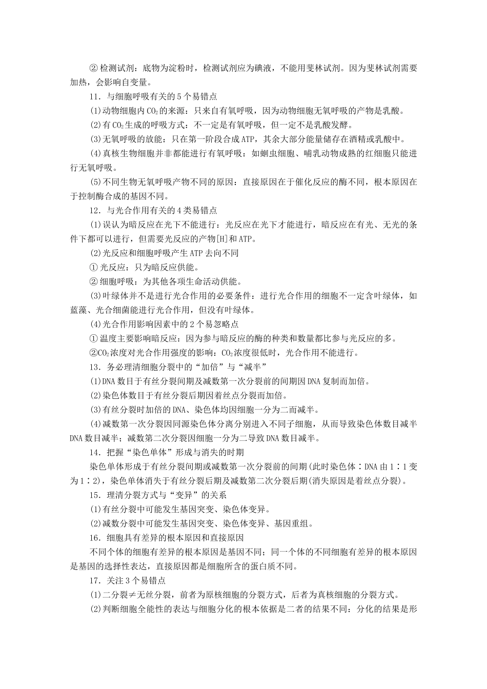 （山东专用）高考生物二轮复习 第2部分 专项3 易错易混 要点重温学案-人教版高三全册生物学案_第3页