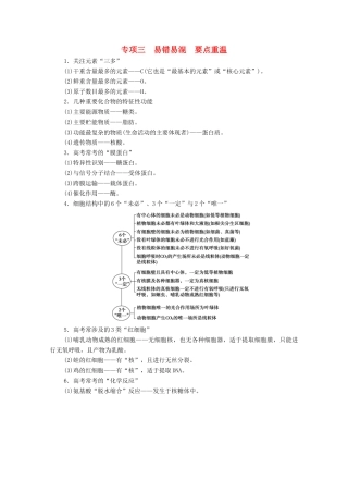（山东专用）高考生物二轮复习 第2部分 专项3 易错易混 要点重温学案-人教版高三全册生物学案