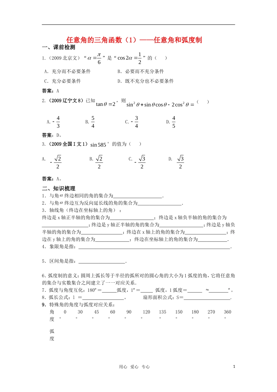 高考数学任意角的三角函数（1）—任意角和弧度制教案 苏教版_第1页