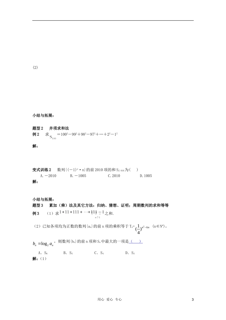 北京第十八中学高三数学第一轮复习 63 数列的前n项和（2）教案（学生版）_第3页