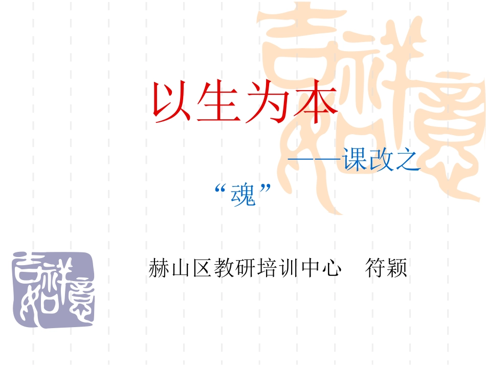 以生为本——课改之魂_第1页