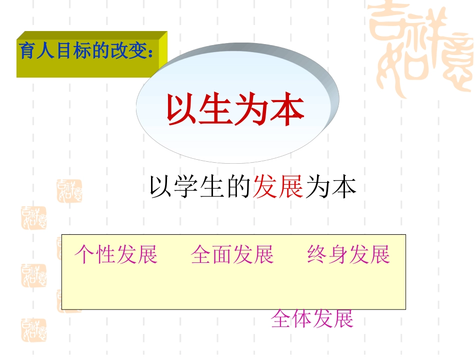 以生为本——课改之魂_第3页