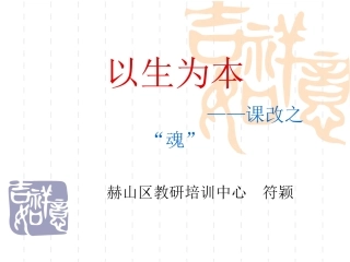 以生为本——课改之魂
