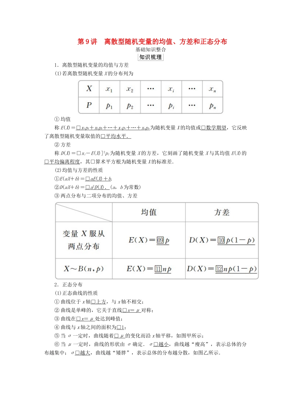高考数学一轮复习 第十一章 计数原理、概率、随机变量及分布列 第9讲 离散型随机变量的均值、方差和正态分布教案 理（含解析）新人教A版-新人教A版高三全册数学教案_第1页