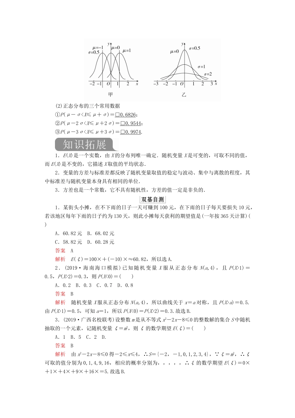 高考数学一轮复习 第十一章 计数原理、概率、随机变量及分布列 第9讲 离散型随机变量的均值、方差和正态分布教案 理（含解析）新人教A版-新人教A版高三全册数学教案_第2页