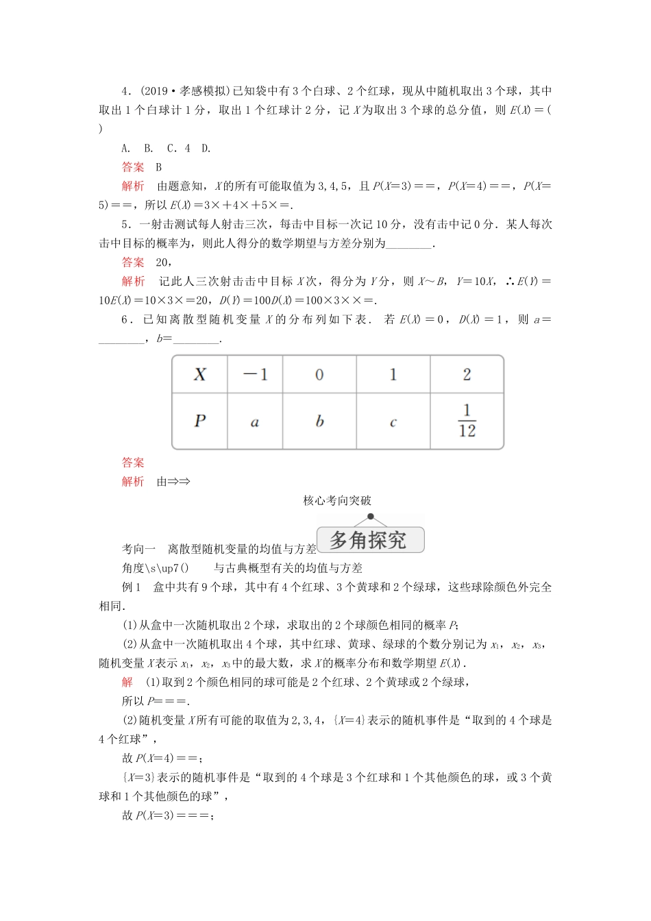 高考数学一轮复习 第十一章 计数原理、概率、随机变量及分布列 第9讲 离散型随机变量的均值、方差和正态分布教案 理（含解析）新人教A版-新人教A版高三全册数学教案_第3页