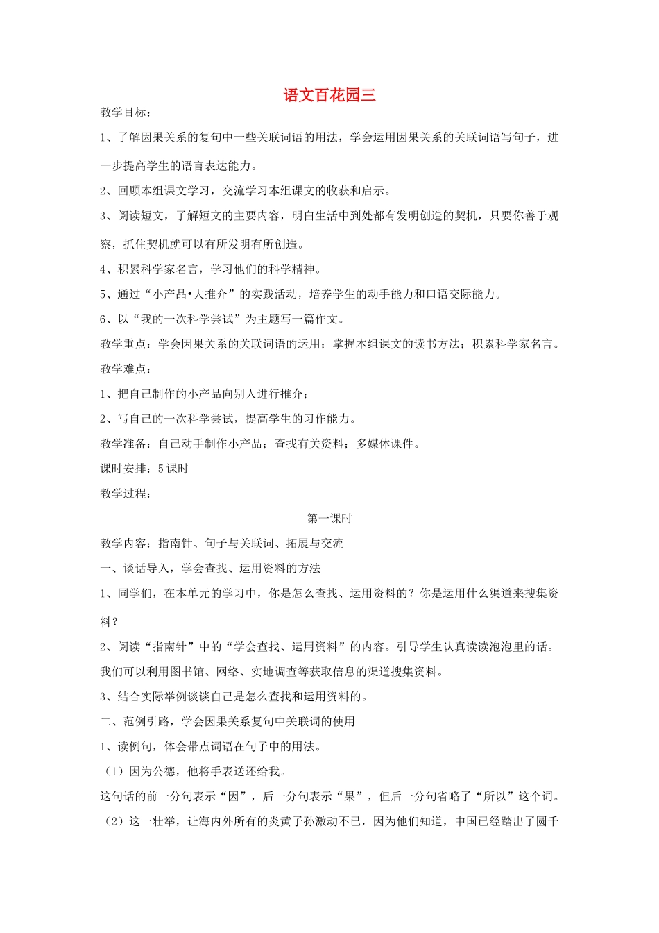 春六年级语文下册《语文百花园三》教案 语文S版-语文S版小学六年级下册语文教案_第1页