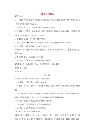 春六年级语文下册《语文百花园三》教案 语文S版-语文S版小学六年级下册语文教案