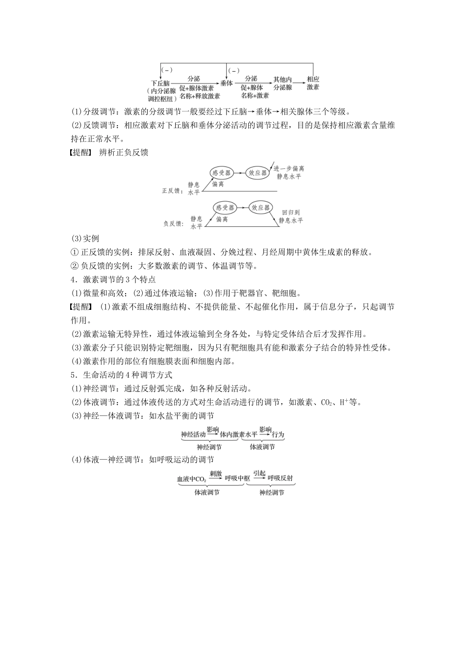 （全国通用版）高考生物二轮复习 专题五 生命活动调节 考点3 通过激素的调节学案-人教版高三全册生物学案_第2页