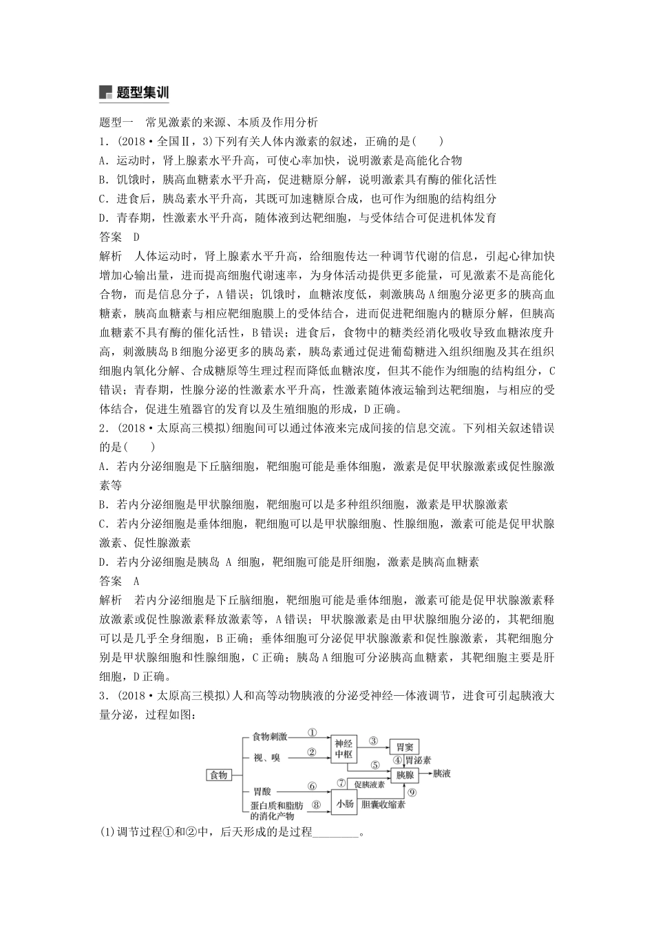 （全国通用版）高考生物二轮复习 专题五 生命活动调节 考点3 通过激素的调节学案-人教版高三全册生物学案_第3页