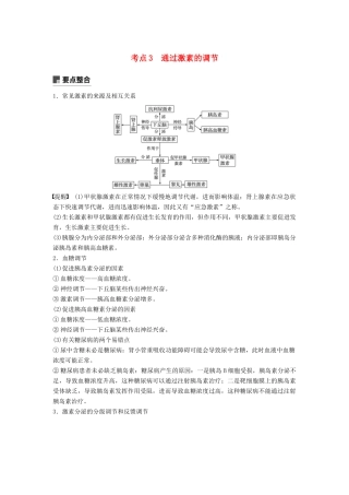 （全国通用版）高考生物二轮复习 专题五 生命活动调节 考点3 通过激素的调节学案-人教版高三全册生物学案