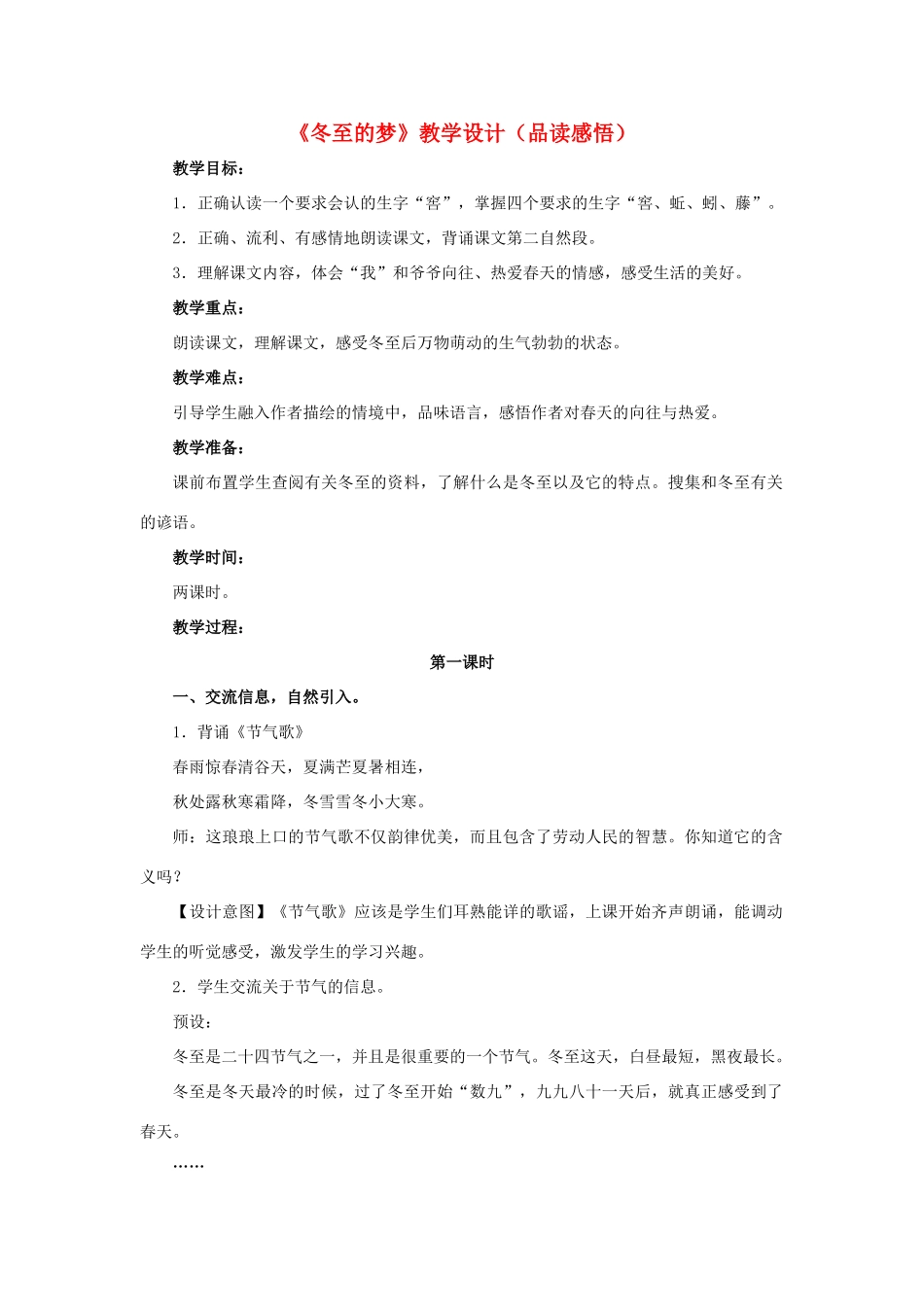 春六年级语文下册 第29课《冬至的梦》（品读感悟）教学设计 冀教版-冀教版小学六年级下册语文教案_第1页