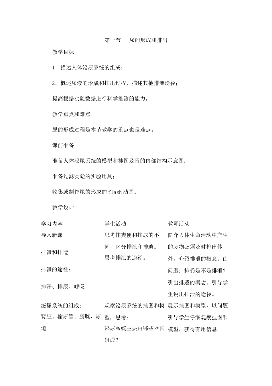 初一生物下学期教案全集_第1页