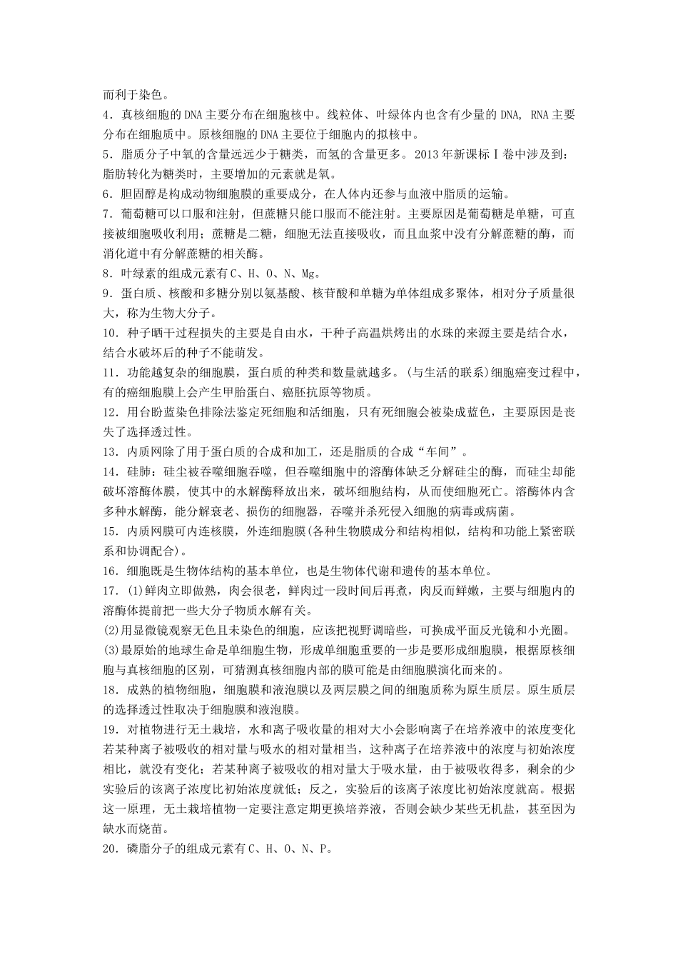 （江苏专版）高考生物二轮增分策略 专题一 细胞的分子组成和基本结构 构建知识网络 补遗教材遗漏学案-人教版高三全册生物学案_第2页