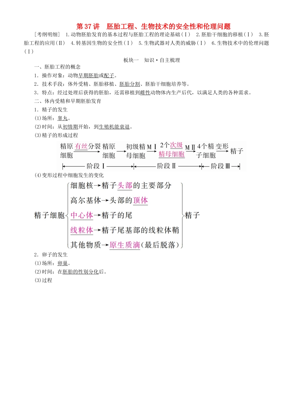 高考生物一轮复习 第37讲 胚胎工程、生物技术的安全性和伦理问题讲练结合学案-人教版高三全册生物学案_第1页