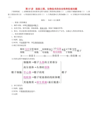 高考生物一轮复习 第37讲 胚胎工程、生物技术的安全性和伦理问题讲练结合学案-人教版高三全册生物学案