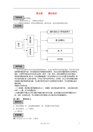 福建省长泰一中高考数学一轮复习《算法初步》教案