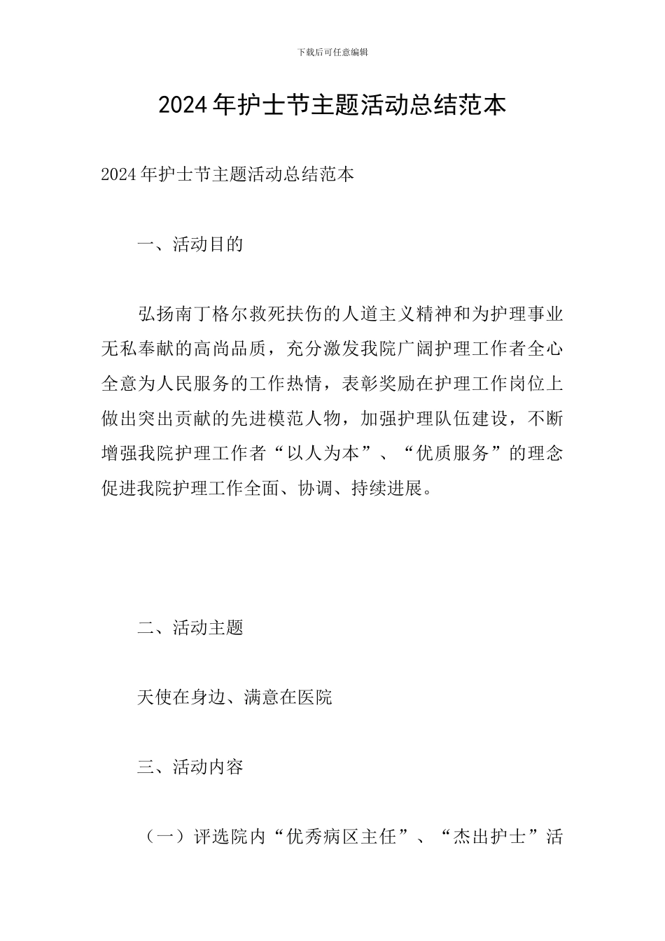 2024年护士节主题活动总结范本_第1页