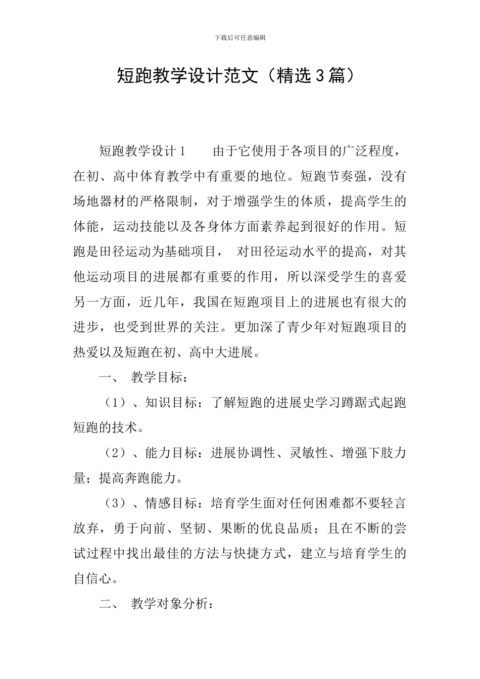 短跑教学设计范文_第1页