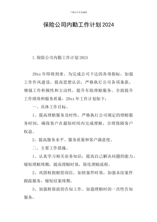 保险公司内勤工作计划2024