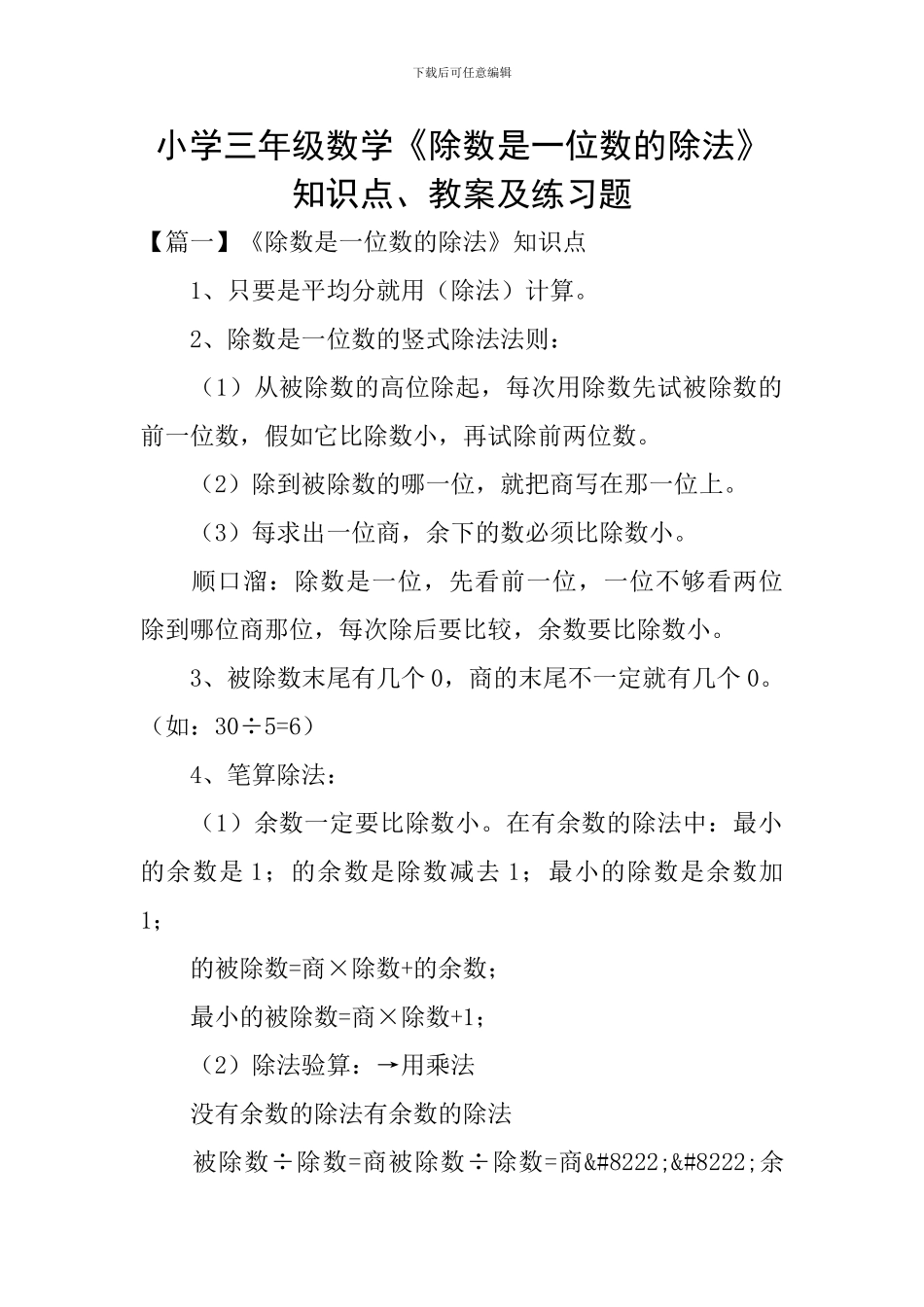小学三年级数学《除数是一位数的除法》知识点、教案及练习题_第1页