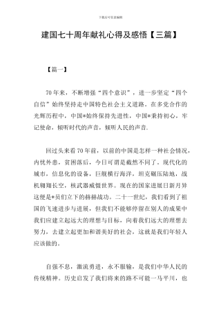 建国七十周年献礼心得及感悟