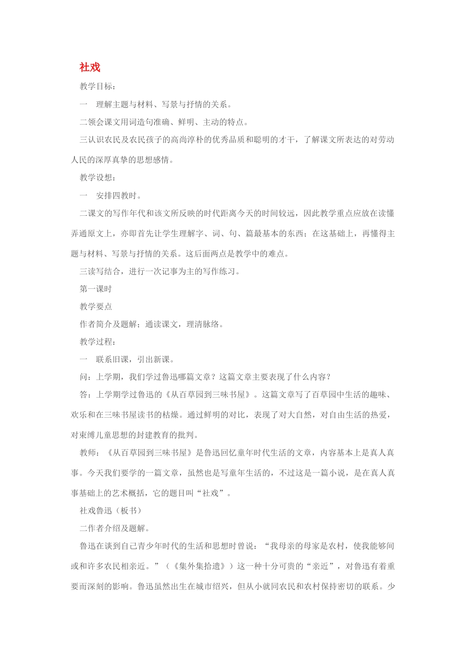 七年级语文下册社戏 鲁迅_6人教版_第1页