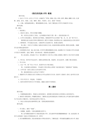 我们的民族小学教案