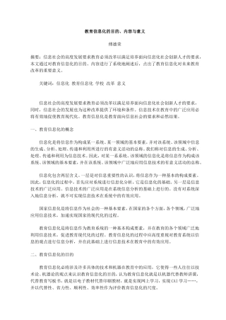 教育信息化的目的、内容与意义