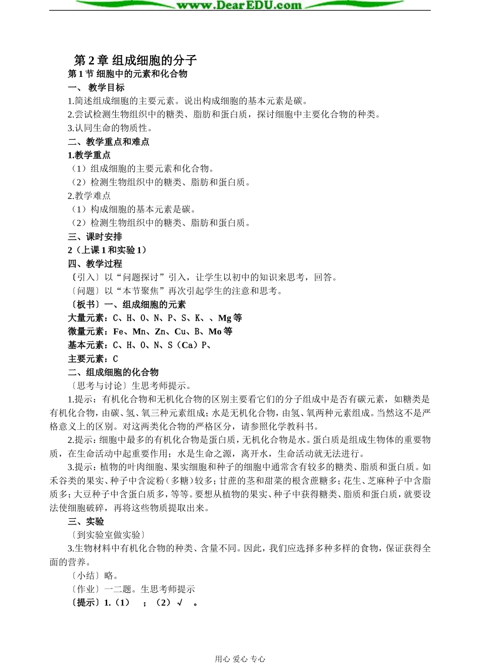 第2章 组成细胞的分子第1节 细胞中的元素和化合物_第1页