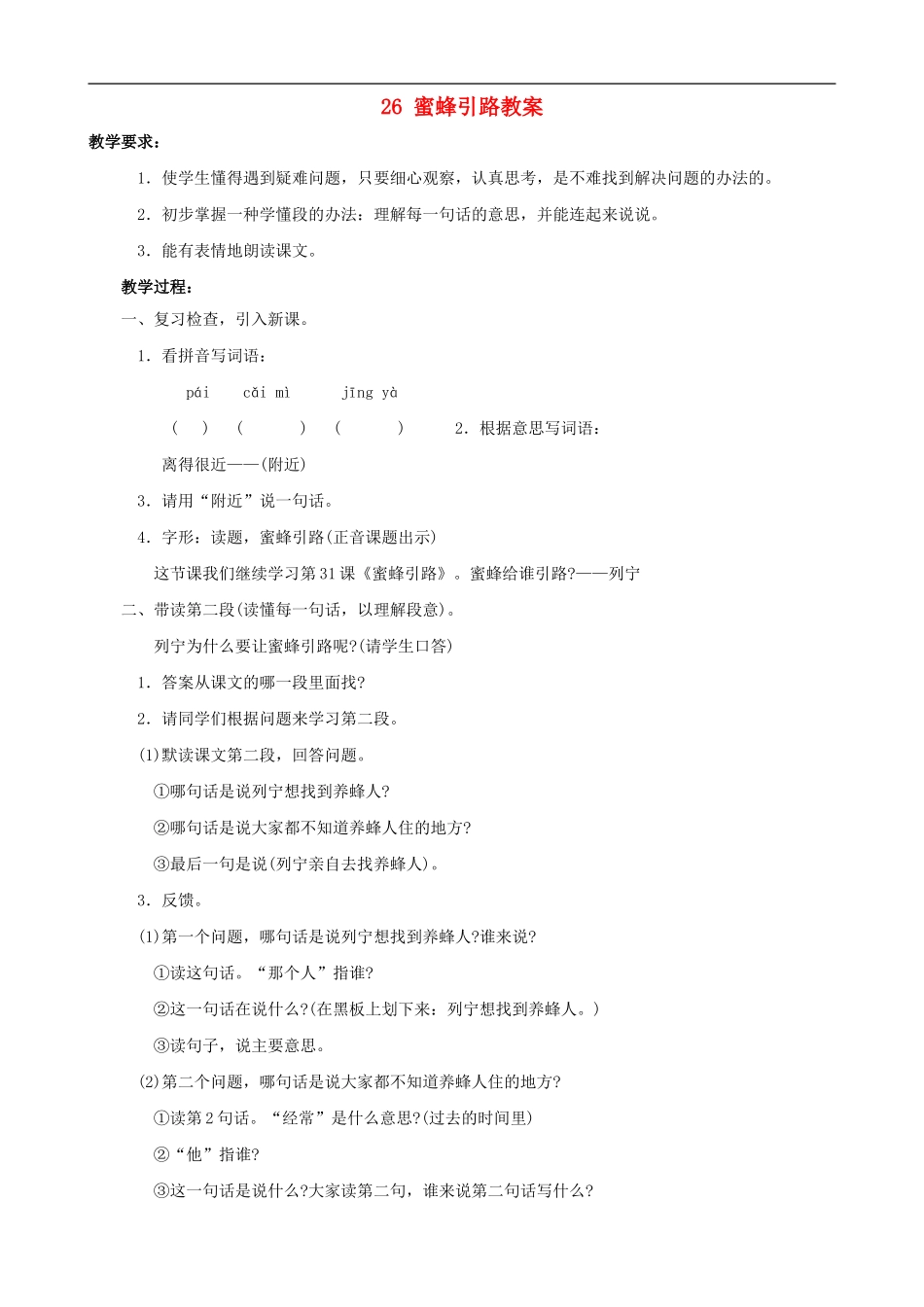 二年级语文下册 26 蜜蜂引路教案 人教版_第1页