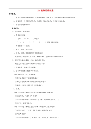 二年级语文下册 26 蜜蜂引路教案 人教版