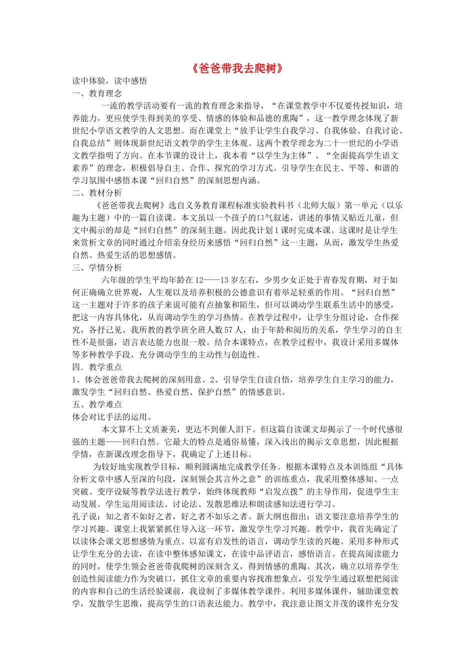 春六年级语文下册《爸爸带我去爬树》说课稿 北师大版-北师大版小学六年级下册语文教案_第1页