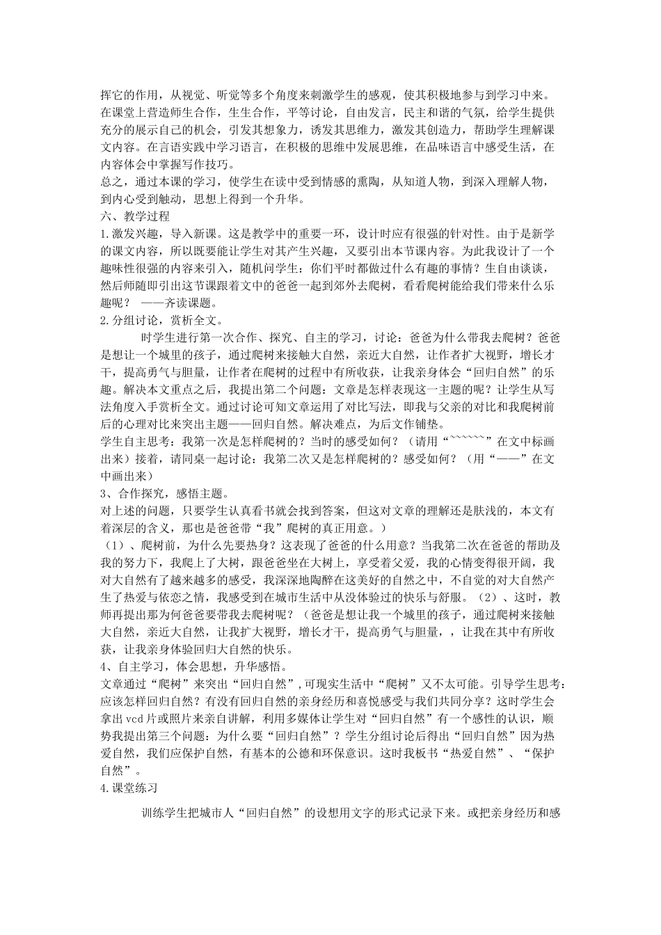 春六年级语文下册《爸爸带我去爬树》说课稿 北师大版-北师大版小学六年级下册语文教案_第2页