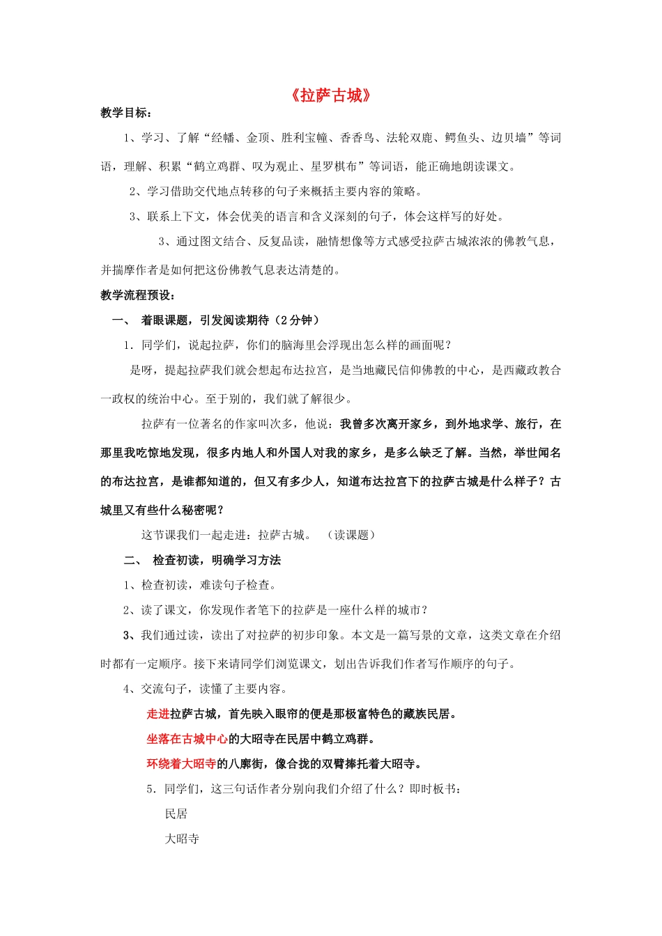春四年级语文下册《拉萨古城》教学设计 鲁教版-鲁教版小学四年级下册语文教案_第1页