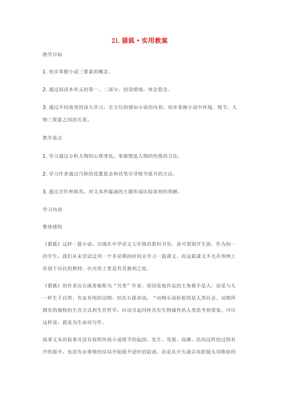 七年级语文21.猎狐·实用教案鄂教版_第1页