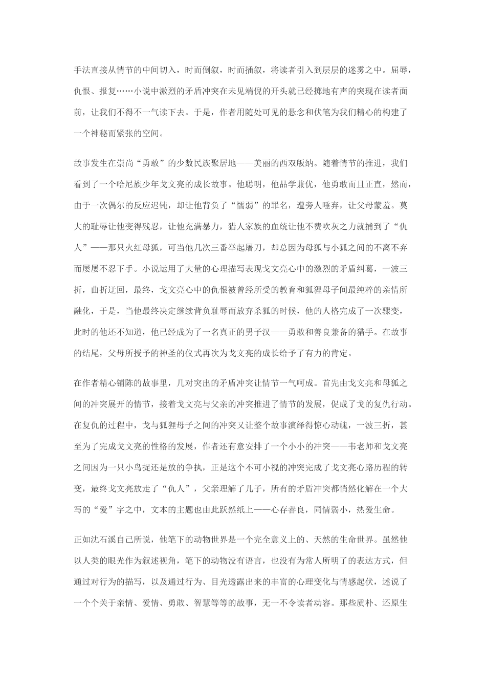 七年级语文21.猎狐·实用教案鄂教版_第2页