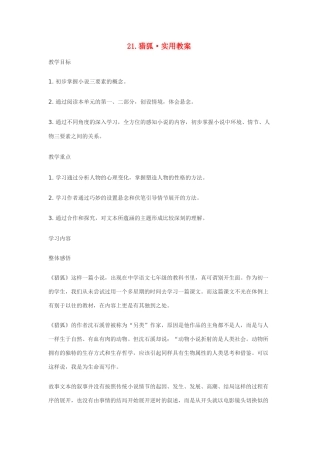 七年级语文21.猎狐·实用教案鄂教版