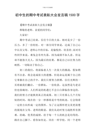 初中生的期中考试表彰大会发言稿1500字