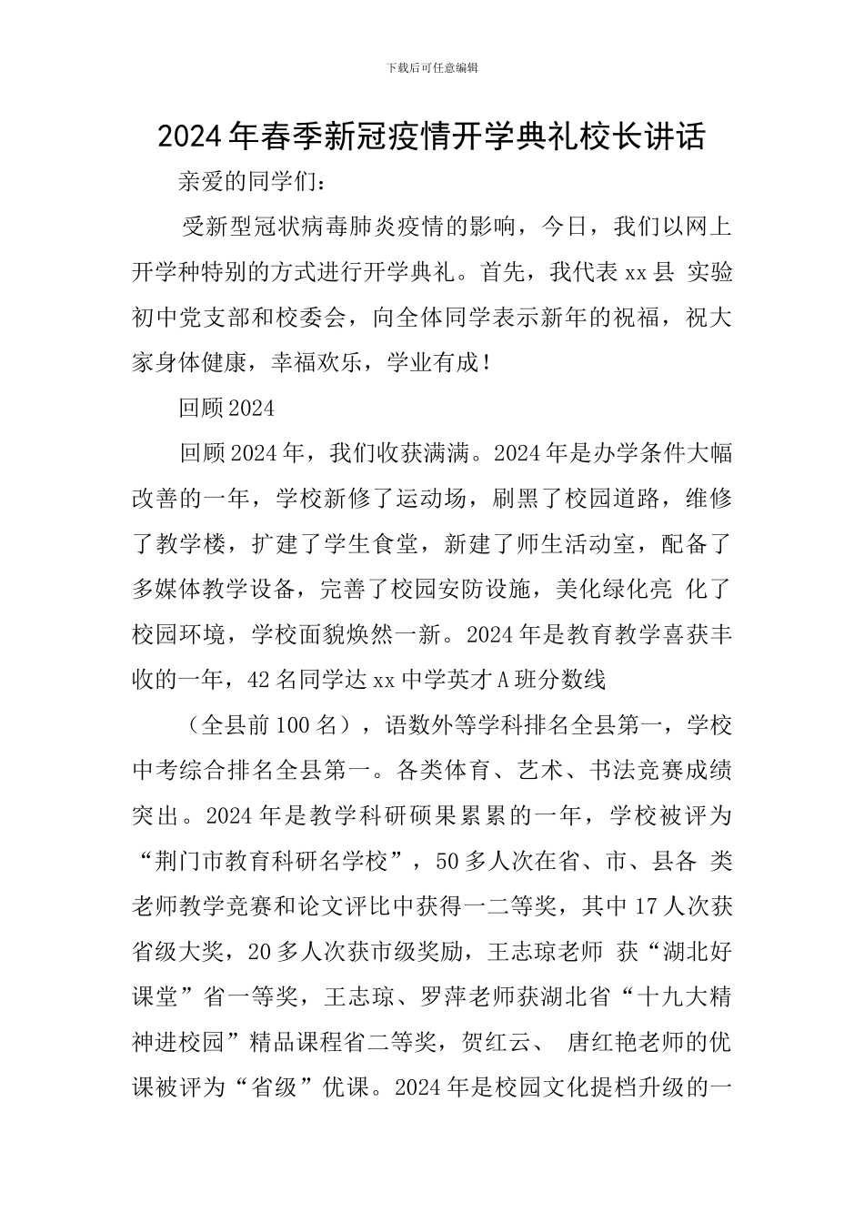 2024年春季新冠疫情开学典礼校长讲话_第1页