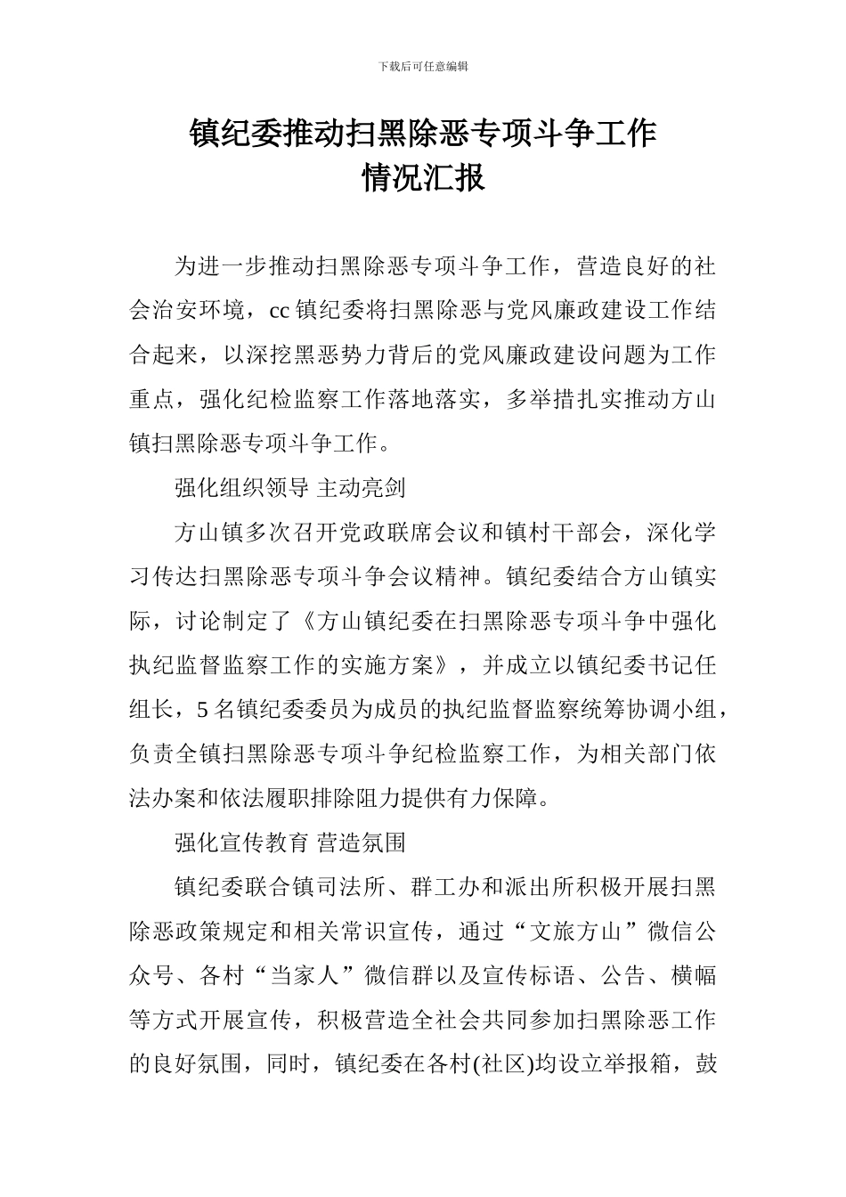 乡镇纪委推动扫黑除恶专项斗争工作情况汇报_第1页