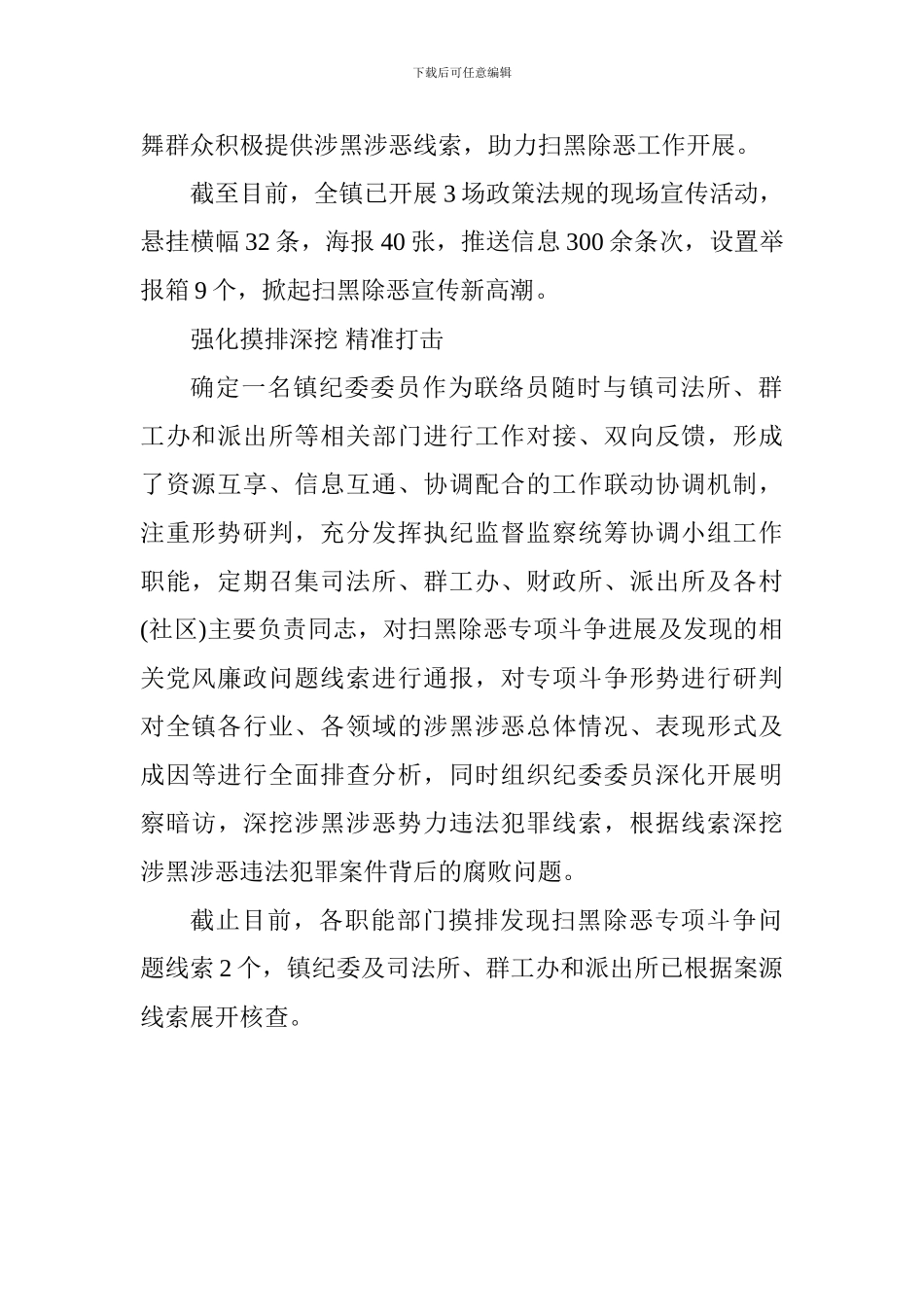 乡镇纪委推动扫黑除恶专项斗争工作情况汇报_第2页