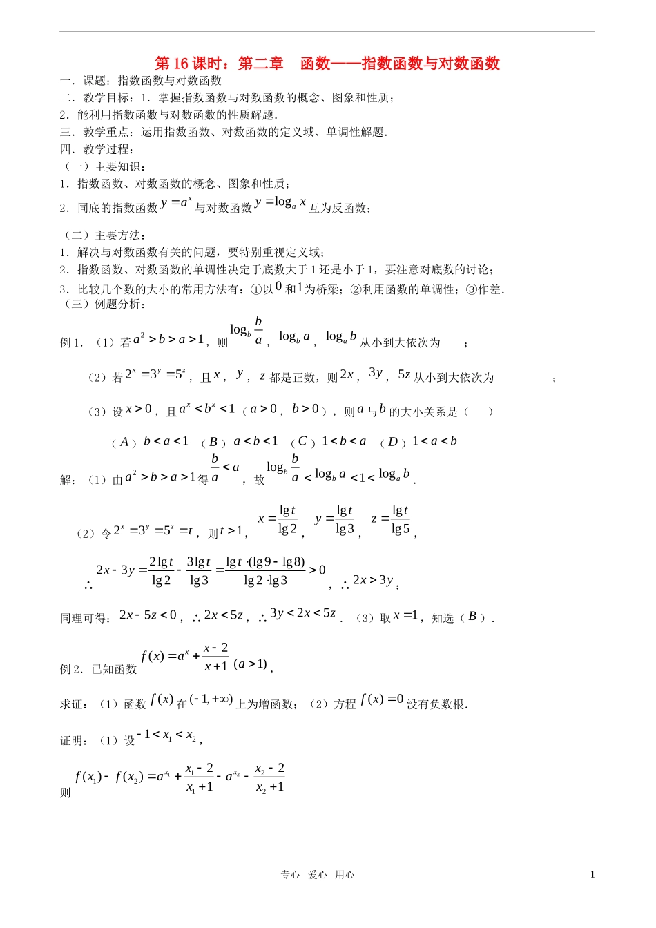 【精品】高考数学一轮复习必备 第16课时：第二章 函数-指数函数与对数函数教案_第1页