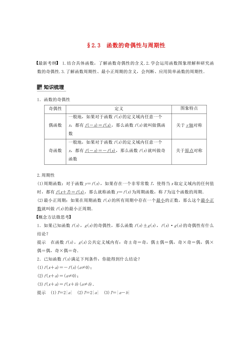 （鲁京津琼专用）高考数学大一轮复习 第二章 函数概念与基本初等函数Ⅰ2.3 函数的奇偶性与周期性教案（含解析）-人教版高三全册数学教案_第1页