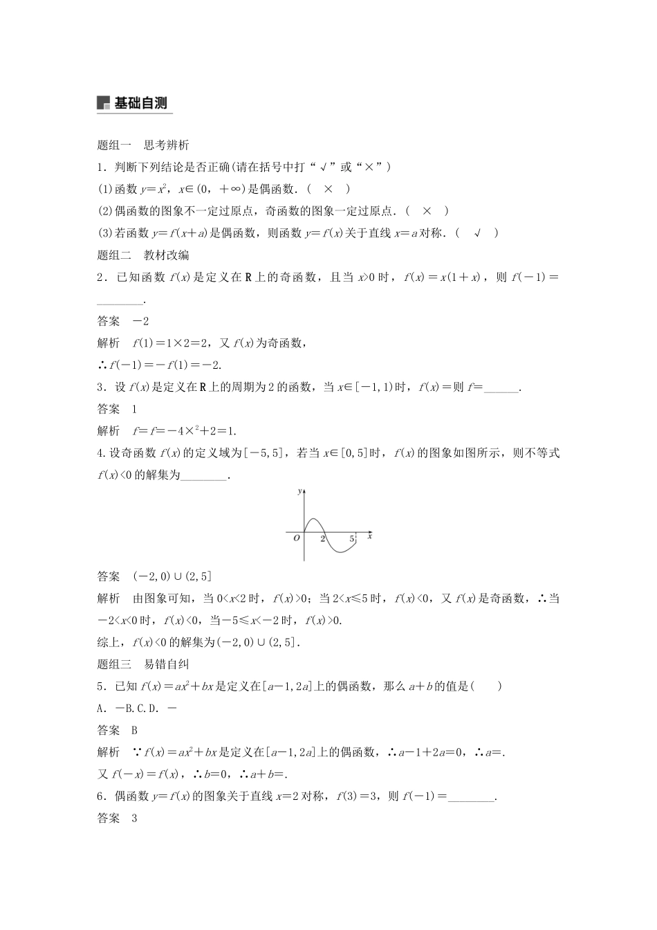 （鲁京津琼专用）高考数学大一轮复习 第二章 函数概念与基本初等函数Ⅰ2.3 函数的奇偶性与周期性教案（含解析）-人教版高三全册数学教案_第2页