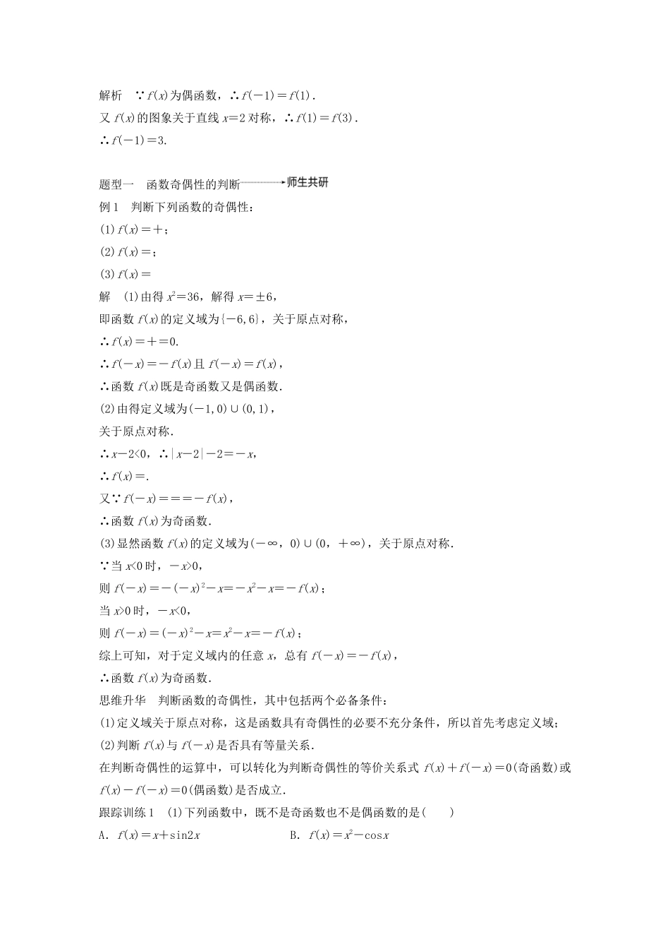 （鲁京津琼专用）高考数学大一轮复习 第二章 函数概念与基本初等函数Ⅰ2.3 函数的奇偶性与周期性教案（含解析）-人教版高三全册数学教案_第3页