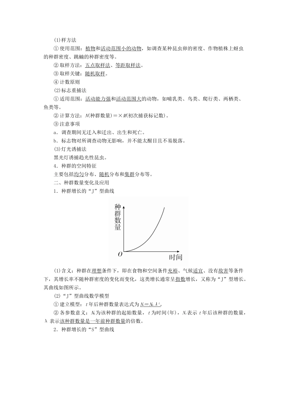 （全国版）高考生物一轮复习 第30讲 种群的特征和数量变化培优学案-人教版高三全册生物学案_第2页